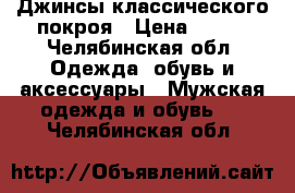 Джинсы классического покроя › Цена ­ 300 - Челябинская обл. Одежда, обувь и аксессуары » Мужская одежда и обувь   . Челябинская обл.